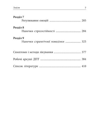 Депресивні і тривожні Діалектична поведінкова терапія: робочий зошит для подолання депресії та тривоги Авт: Томас Марра Вид-во: Видавництво Ростислава Бурлаки - фото 3