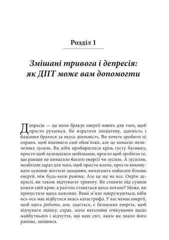 Депресивні і тривожні Діалектична поведінкова терапія: робочий зошит для подолання депресії та тривоги Авт: Томас Марра Вид-во: Видавництво Ростислава Бурлаки - фото 4