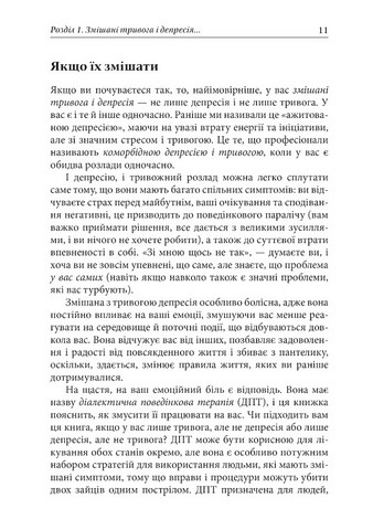 Депресивні і тривожні Діалектична поведінкова терапія: робочий зошит для подолання депресії та тривоги Авт: Томас Марра Вид-во: Видавництво Ростислава Бурлаки - фото 5