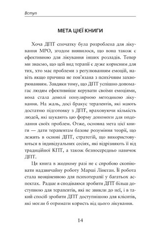 Про ДПТ — просто Покроковий посібник із діалектичної поведінкової терапії Авт: Шері ван Дейк Вид-во: Видавництво Ростислава Бурлаки - фото 5