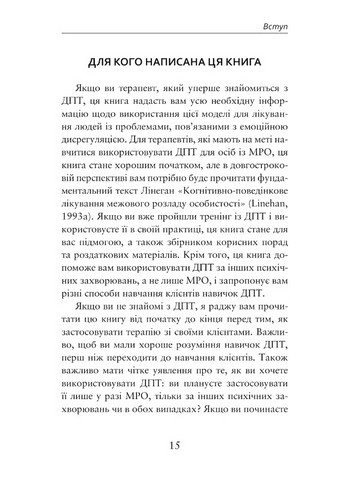 Про ДПТ — просто Покроковий посібник із діалектичної поведінкової терапії Авт: Шері ван Дейк Вид-во: Видавництво Ростислава Бурлаки - фото 6