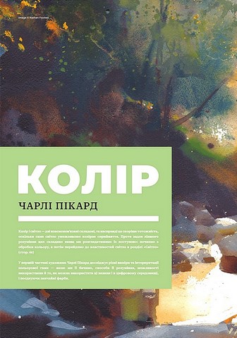Колір і світло Від майстрів мистецтва Авт: Чарлі Пікард Джаміла Кнопф Гувейз Натан Фоукс Вид-во: ArtHuss - фото 2