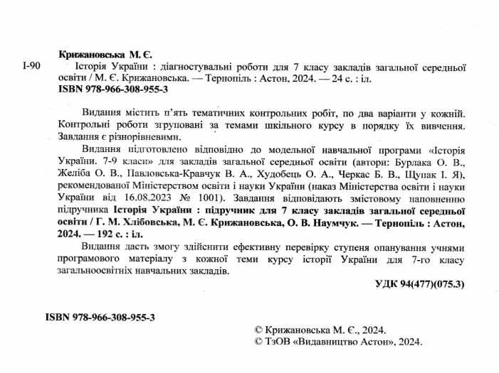 Діагностувальні роботи Історія України 7 клас НУШ Авт: М.Є. Крижановська Вид-во: Астон - фото 2