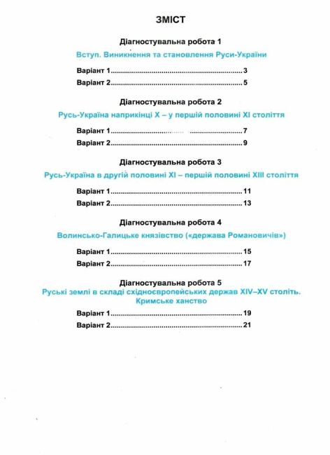 Діагностувальні роботи Історія України 7 клас НУШ Авт: М.Є. Крижановська Вид-во: Астон - фото 3