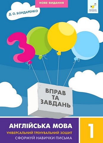 3000 вправ та завдань Англійська мова 1 клас Авт: Д.О. Бондаренко Вид-во: Час Майстрів - фото 1