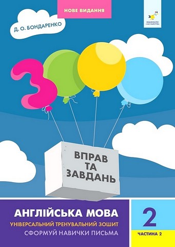 3000 вправ та завдань Англійська мова 2 клас Частина 2 Авт: Д.О. Бондаренко Вид-во: Час Майстрів - фото 1