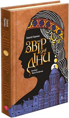 Київ Звір для Діни Авт: Олексій Гедеонов Вид-во: АССА - фото 1