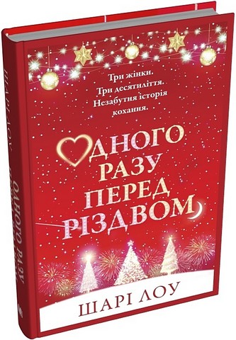 Одного разу перед Різдвом Авт: Шарі Лоу Вид-во: КМ-БУКС - фото 1