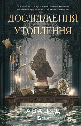 Дослідження утоплення Книга 1 Авт: Ава Рід Вид-во: Vivat - фото 1