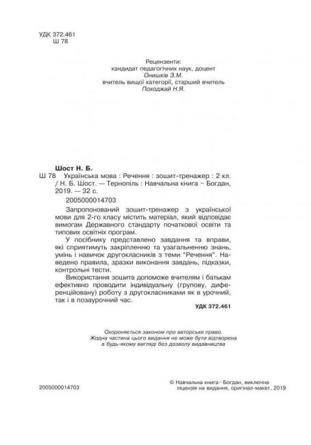 Зошит-тренажер Українська мова Речення 2 клас НУШ Авт: Шост Н.Б. Вид-во: Богдан - фото 2