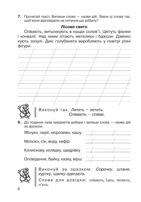 Зошит-тренажер Українська мова Слова - назви дій предметів 2 клас НУШ Авт: Шост Н.Б. Вид-во: Богдан - фото 6