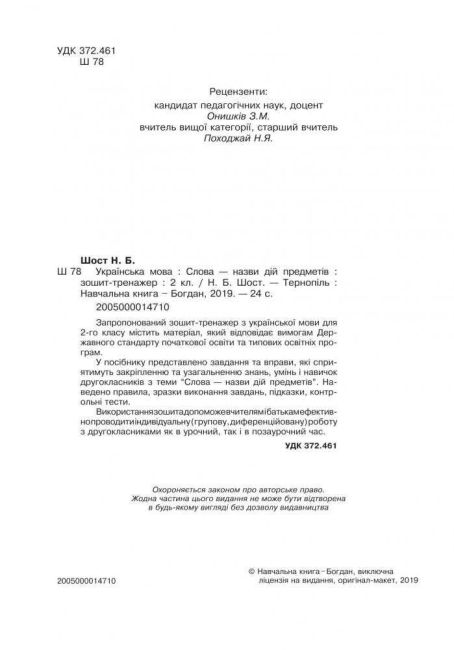 Зошит-тренажер Українська мова Слова - назви дій предметів 2 клас НУШ Авт: Шост Н.Б. Вид-во: Богдан - фото 2