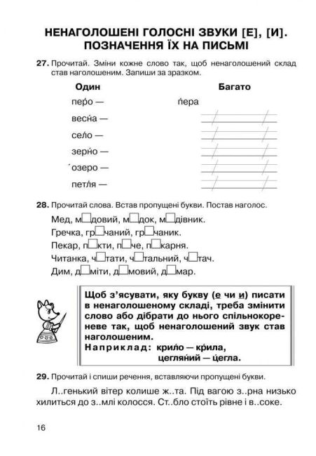 Зошит-тренажер Українська мова Звуки і букви Склад, наголос 2 клас НУШ Авт: Шост Н.Б. Вид-во: Богдан - фото 5
