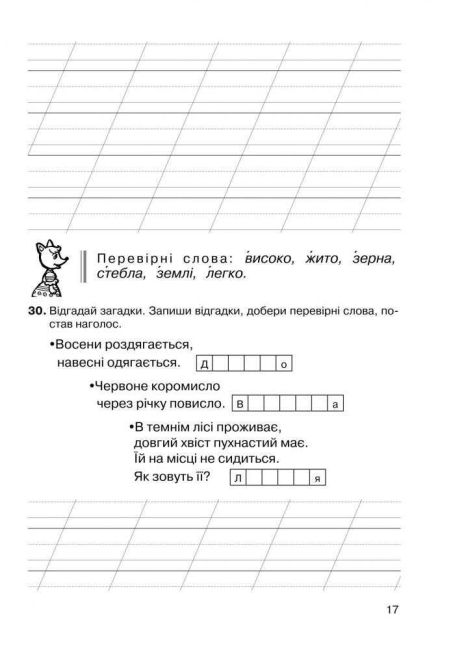 Зошит-тренажер Українська мова Звуки і букви Склад, наголос 2 клас НУШ Авт: Шост Н.Б. Вид-во: Богдан - фото 6