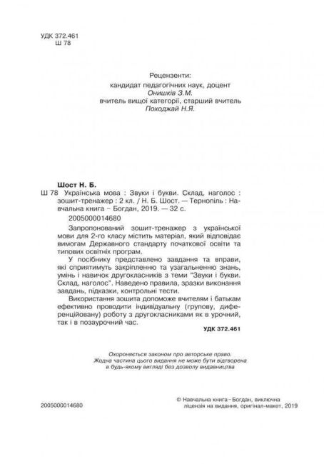 Зошит-тренажер Українська мова Звуки і букви Склад, наголос 2 клас НУШ Авт: Шост Н.Б. Вид-во: Богдан - фото 2