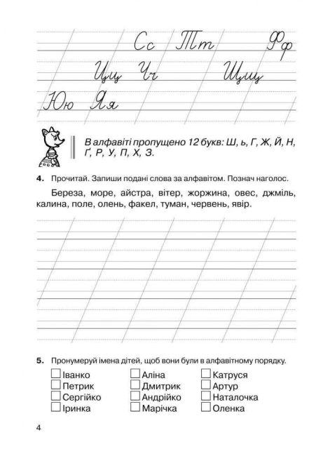 Зошит-тренажер Українська мова Звуки і букви Склад, наголос 2 клас НУШ Авт: Шост Н.Б. Вид-во: Богдан - фото 4