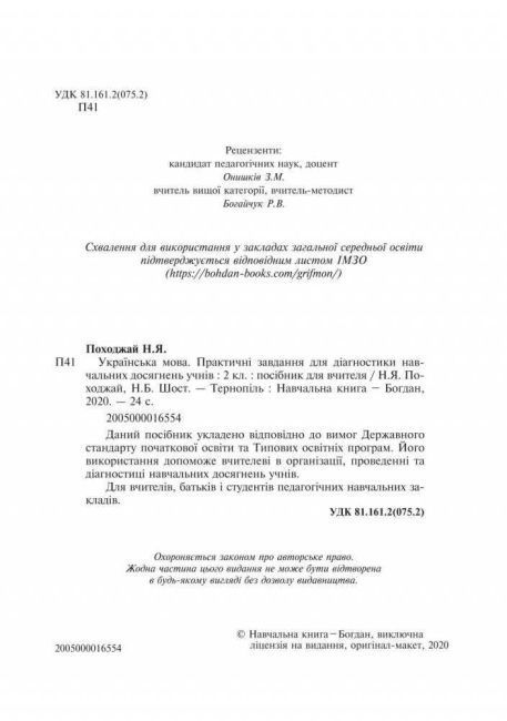 Практичні завдання для діагностики навчальних  досягнень учнів Українська мова 2 клас НУШ Авт: Походжай Н.Я. Шост Н.Б. Вид-во: Богдан - фото 2