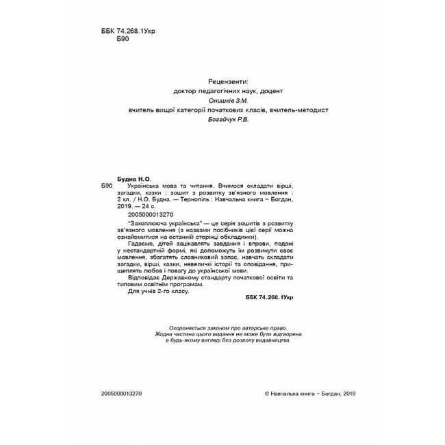 Зошит з розвитку зв’язного мовлення Українська мова та читання Вчимося складати вірші, загадки, казки 2 клас НУШ Авт: Будна Н.О. Вид-во: Богдан - фото 2