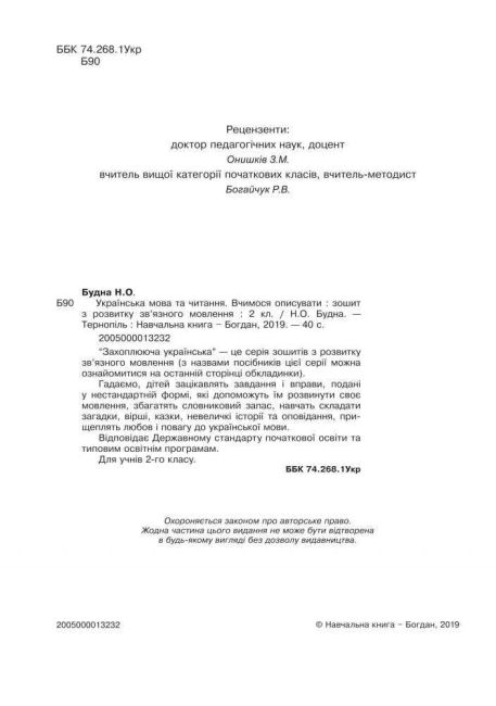 Зошит з розвитку зв’язного мовлення Українська мова та читання Вчимося описувати 2 клас НУШ Авт: Будна Н.О. Вид-во: Богдан - фото 2
