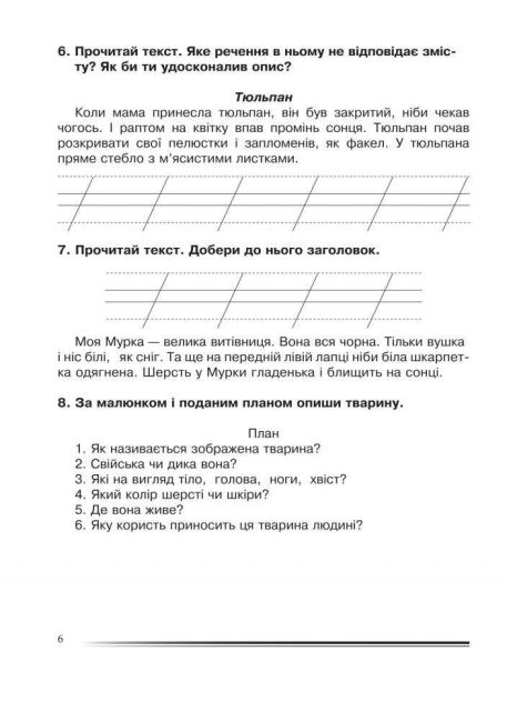 Зошит з розвитку зв’язного мовлення Українська мова та читання Вчимося описувати 2 клас НУШ Авт: Будна Н.О. Вид-во: Богдан - фото 6