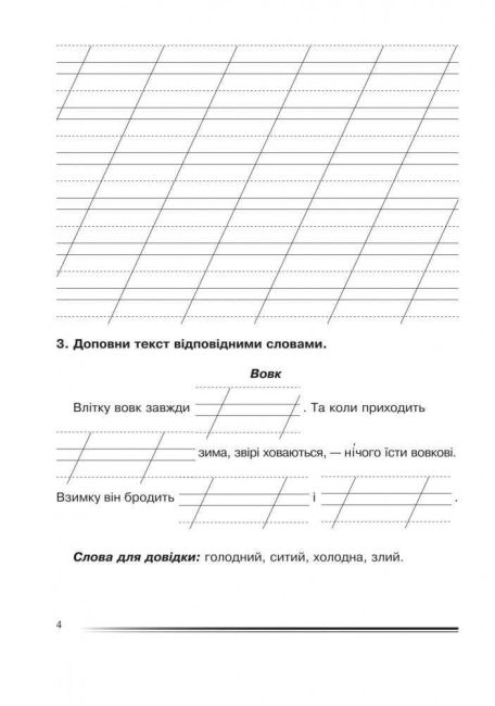 Зошит з розвитку зв’язного мовлення Українська мова та читання Вчимося складати тексти 2 клас НУШ Авт: Будна Н.О. Вид-во: Богдан - фото 4
