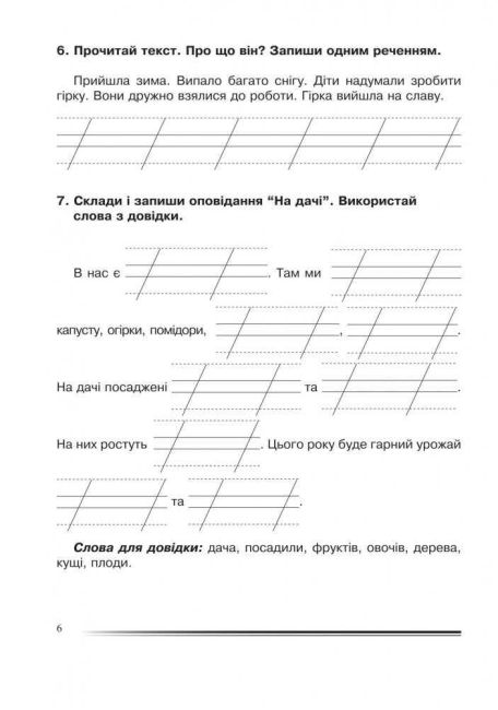 Зошит з розвитку зв’язного мовлення Українська мова та читання Вчимося складати тексти 2 клас НУШ Авт: Будна Н.О. Вид-во: Богдан - фото 6