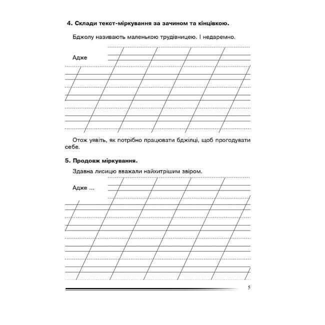 Зошит з розвитку зв’язного мовлення Українська мова та читання Вчимося міркувати 2 клас НУШ Авт: Будна Н.О. Вид-во: Богдан - фото 5