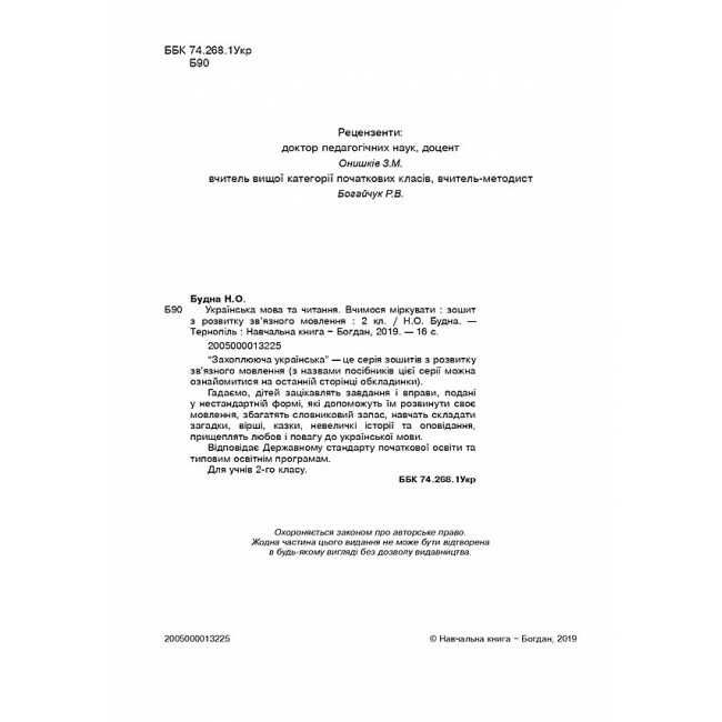 Зошит з розвитку зв’язного мовлення Українська мова та читання Вчимося міркувати 2 клас НУШ Авт: Будна Н.О. Вид-во: Богдан - фото 2