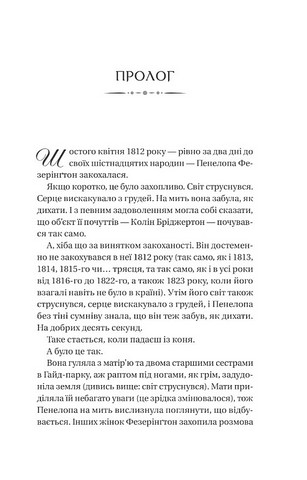 Бріджертони Книга 4 Роман із містером Бріджертоном Авт: Джулія Куїнн Вид-во: Vivat - фото 2