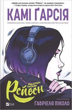 Підлітки-титани Рейвен Авт: Камі Ґарсія Вид-во: Vivat