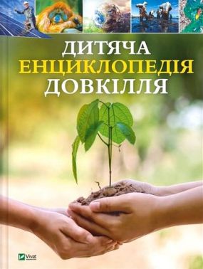 Дитяча енциклопедія довкілля Авт: Гелен Дваєр Джилл Гамфрі Рейчел Тілсдейл Алекс Вулф Вид-во: Vivat