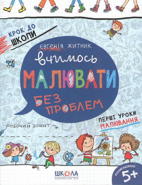 Вчимось малювати без проблем Крок до школи Робочий зошит Василь Федієнко, Євгенія Житник Школа. - фото 1