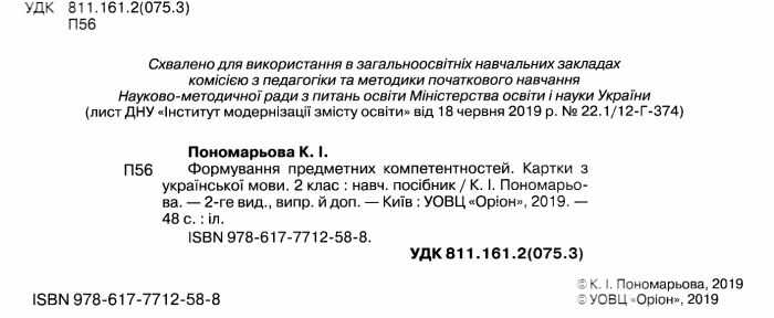 Картки з української мови Формування предметних компетентностей 2 клас НУШ Авт: Пономарьова К.І. Вид-во: Оріон - фото 2
