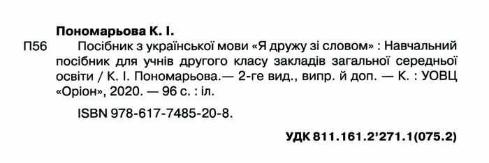 Посібник з української мови Я дружу зі словом 2 клас Частина 2 НУШ Авт: Пономарьова К.І. Вид-во: Оріон - фото 2