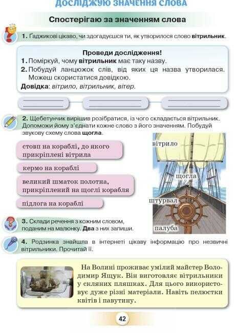 Посібник з української мови Я дружу зі словом 2 клас Частина 1 НУШ Авт: Пономарьова К.І. Вид-во: Оріон - фото 4