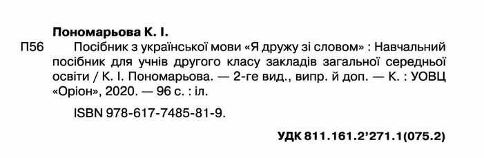 Посібник з української мови Я дружу зі словом 2 клас Частина 1 НУШ Авт: Пономарьова К.І. Вид-во: Оріон - фото 2