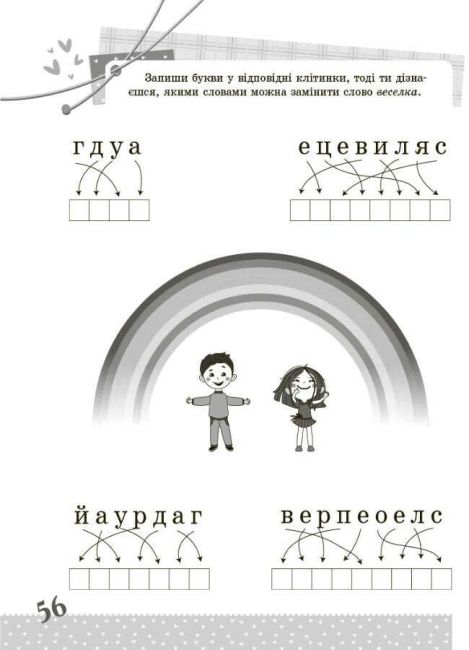 Веселий тренажер Українська мова Цікаві завдання 2 клас НУШ Авт: Юрченко Н.Ф. Вид-во: Основа - фото 4