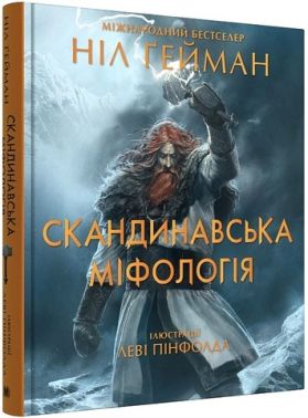 Скандинавська міфологія Авт: Ніл Ґейман Вид-во: КМ-БУКС - Світова Класика