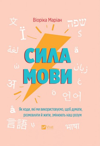 Сила мови Як коди, які ми використовуємо, щоб думати, розмовляти й жити, змінюють наш розум Авт: Віоріка Маріан Вид-во: Vivat - фото 1