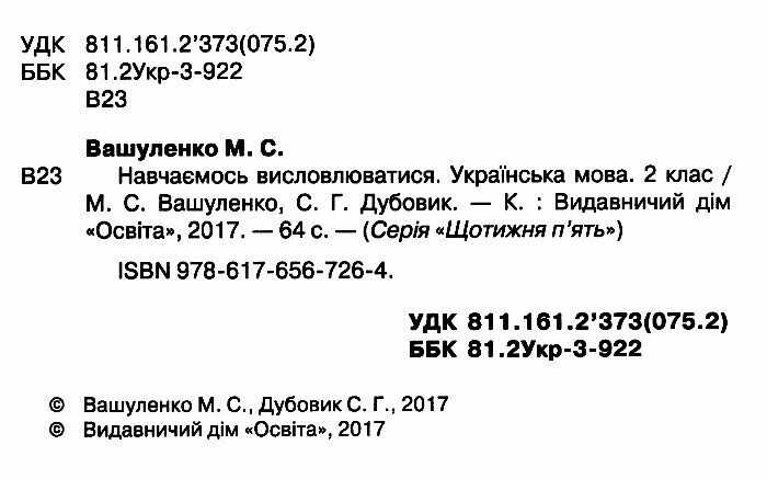Робочий зошит Українська мова Навчаємось висловлюватися 2 клас Авт: Вашуленко М.С. Дубовик С.Г. Вид-во: Освіта - фото 2