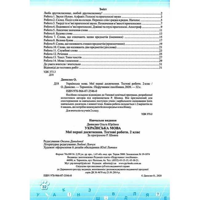 Тестові роботи Українська мова Мої перші досягнення 2 клас НУШ За програмою Р. Шияна Авт: Данилко О. Вид-во: Підручники і посібники - фото 2