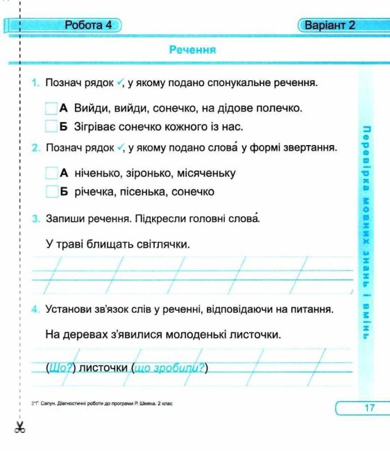 Діагностичні роботи Українська мова та читання 2 клас НУШ За програмою Р. Шияна Авт: Сапун Г. Вид-во: Підручники і посібники - фото 6