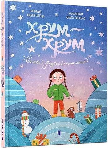 Хрум-хрум Велика різдвяна таємниця Авт: Ольга Штець Вид-во: ARTBOOKS - фото 1