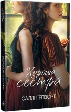 Хороша сестра Авт: Саллі Гепворт Вид-во: Рідна Мова