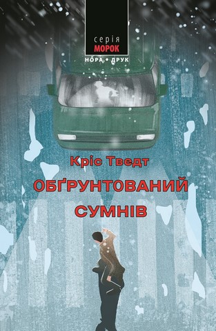 Обґрунтований сумнів Авт: Кріс Тведт Вид-во: Нора-Друк - фото 1