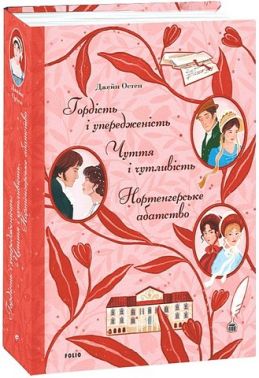 Гордість і упередженість Чуття і чутливість Нортенгерське абатство Авт: Джейн Остін Вид-во: Фоліо