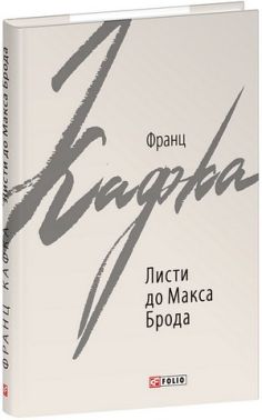 Листи до Макса Брода Авт: Франц Кафка Вид-во: Фоліо