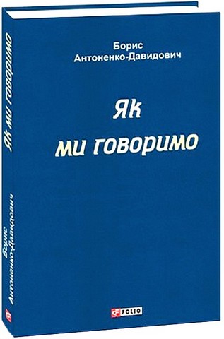 Як ми говоримо Авт: Борис Антоненко-Давидович Вид-во: Фоліо - фото 1
