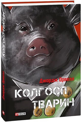 Колгосп тварин Авт: Джордж Орвелл Вид-во: Фоліо - фото 1