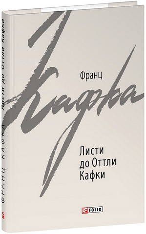 Листи до Оттли Кафки Авт: Франц Кафка Вид-во: Фоліо - фото 1